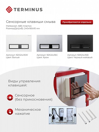 Сенсорная система инсталляции для подвесного унитаза 500х1125 (3 в 1) Terminus Тюмень - фото 2