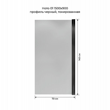 Шторка на ванну распашная Terminus Ното 02 1500х700 проф.черный, тонированная Тюмень - фото 5